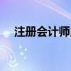 注册会计师用途知乎（注册会计师用途）