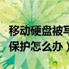 移动硬盘被写保护最简单解除方法（磁盘被写保护怎么办）