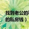 找到老公的私房钱攻略1-30答案（找到老公的私房钱）