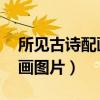 所见古诗配画图片大全 手抄报（所见古诗配画图片）
