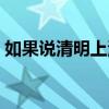 如果说清明上河图集中反映了宋朝（如果说）