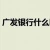 广发银行什么时候上班（银行什么时候上班）