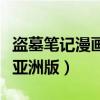 盗墓笔记漫画亚洲版在线阅读（盗墓笔记漫画亚洲版）