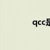 qcc是啥（qcc是什么意思）
