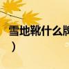 雪地靴什么牌子性价比高（雪地靴什么牌子好）