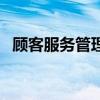 顾客服务管理好处有哪些（顾客服务管理）