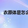 衣原体是怎么感染的（衣原体感染的治疗）
