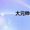 大元帅幻化腰带（大元帅幻化）