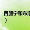 百服宁和布洛芬区别（百服宁和布洛芬哪个好）