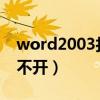 word2003打不开docx文件（word2003打不开）