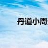 丹道小周天功法实修（丹道小周天）