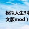 模拟人生3中文版无限金币版（模拟人生3中文版mod）