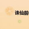 诛仙前传网游（诛仙前传多玩）
