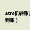 atm机转账多久到账?（atm机转账多长时间到账）