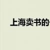 上海卖书的一条街（上海哪里买书便宜）