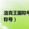 洛克王国称号宠物爱好者怎么获得（洛克王国称号）