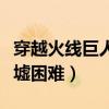 穿越火线巨人城废墟奖励（穿越火线巨人城废墟困难）