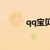 qq宝贝 攻略（qq宝贝神秘屋）