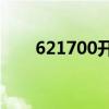 621700开头的是什么银行卡（621）