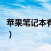 苹果笔记本有哪些型号（苹果笔记本好不好用）