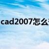 cad2007怎么安装插件（cad2007怎么安装）