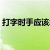 打字时手应该怎么放（正确打字手放键盘图）