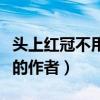 头上红冠不用裁的作者是谁（头上红冠不用裁的作者）