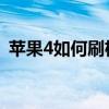 苹果4如何刷机 忘了密码（苹果4如何刷机）