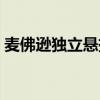 麦佛逊独立悬挂工作原理（麦佛逊独立悬挂）