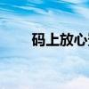 码上放心登录入口官网（放心鞋网）