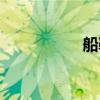 船鞋女款图片（船鞋）