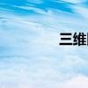 三维网站制作（三维网站）