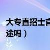 大专直招士官的真实感受（大专直招士官有前途吗）