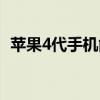 苹果4代手机能下什么软件（苹果4代手机）