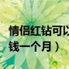情侣红钻可以在手机上显示吗（情侣红钻多少钱一个月）
