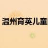 温州育英儿童医院附属第二医院（温州育英）