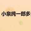 小泉纯一郎多大了（小泉纯一郎于昨天去世）