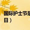 国际护士节是什么节日（国际护士节是几月几日）