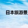 日本旅游景点排名前十（日本旅游景点）