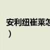 安利纽崔莱怎么样好不好（安利纽崔莱怎么样）