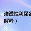 渗透性利尿名词解释解剖学（渗透性利尿名词解释）