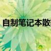 自制笔记本散热器图片（自制笔记本散热器）