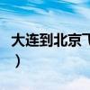 大连到北京飞机时刻表查询（大连到北京飞机）