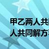 甲乙两人共同解方程组ax+5y=15（甲乙两人共同解方程组）