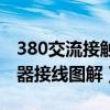 380交流接触器接线图解清晰（380交流接触器接线图解）