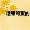 糖醋鸡蛋的做法窍门（糖醋鸡蛋的做法）