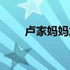 卢家妈妈加盟官网电话（卢家妈妈）