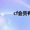 cf会员有什么福利（cf会员特权）