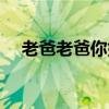 老爸老爸你好吗原唱（老爸老爸你好吗）