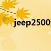 jeep2500油耗多少（jeep2700油耗）